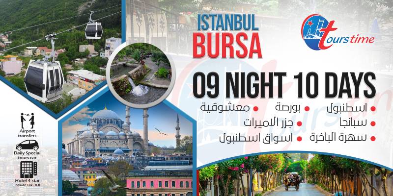 افضل برنامج سياحي بورصة - اسطنبول تركيا 10 ايام