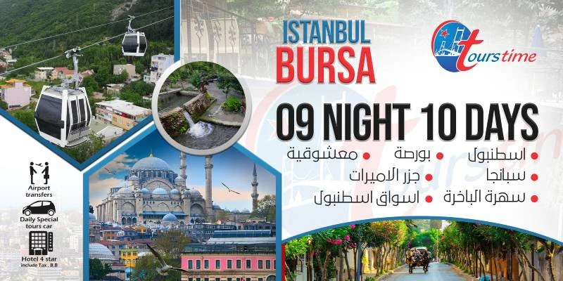 برنامج رحلة إلى اسطنبول وبورصة 10 أيام (جدول مع الصور) 2024